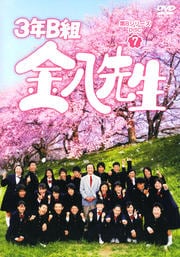 3年B組金八先生 第8シリーズ DISC7