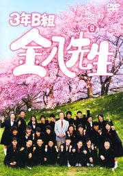 3年B組金八先生 第8シリーズ DISC8