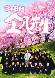 3年B組金八先生 第8シリーズ DISC11