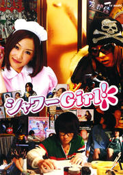 シャワーGirl!