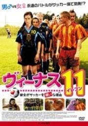 ヴィーナス11 彼女がサッカーを嫌いな理由