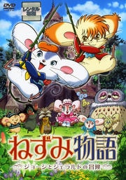 ねずみ物語 〜ジョージとジェラルドの冒険〜