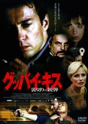 グッバイ・キス -裏切りの銃弾-