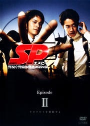 SP(エスピー) 警視庁警備部警護課第四係 Episode II