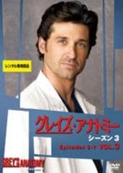 グレイズ・アナトミー シーズン3 Vol.3