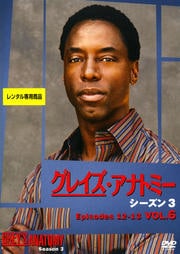 グレイズ・アナトミー シーズン3 Vol.6