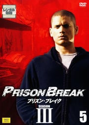 プリズン・ブレイク シーズンIII 5