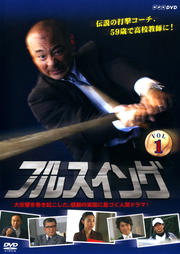 NHK フルスイング Vol.1