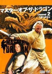 マスター・オブ・ザ・ドラゴン Legend:2 伝説の救世主