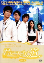 君につづく道 Vol.5