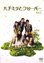 ハチミツとクローバー Vol.2