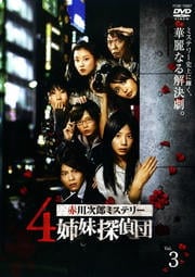 赤川次郎ミステリー 4姉妹探偵団 vol.3