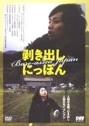 剥き出しにっぽん
