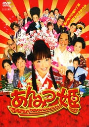 あんみつ姫
