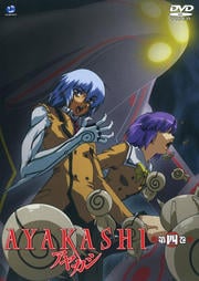 AYAKASHI 第四巻