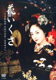 花いくさ 〜京都祇園伝説の芸妓・岩崎峰子〜