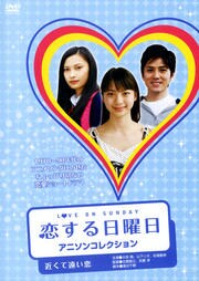 恋する日曜日 アニソンコレクション きのこの恋 秋山奈々 Dvdレンタル ぽすれん