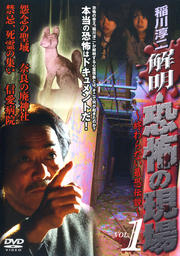 稲川淳二 解明・恐怖の現場 〜終わらない最恐伝説〜 VOL.1