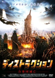 ディストラクション 合衆国滅亡