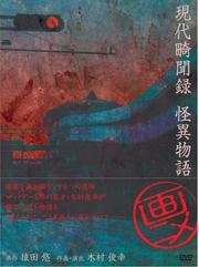 現代畸聞録 怪異物語