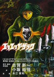 エコエコアザラク 黒井ミサ ファースト エピソード 前田希美 映画の宅配dvdレンタルならgeo エコエコアザラク 黒井ミサ ファースト エピソード 前田希美 映画の宅配dvdレンタルならgeo