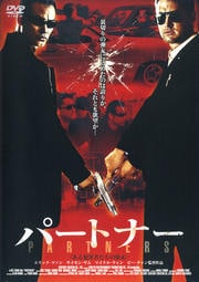 パートナー