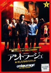 アントラージュ★オレたちのハリウッド<ファースト・シーズン> 2