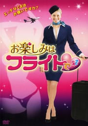 お楽しみはフライトで
