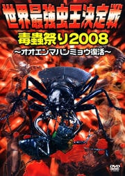 世界最強虫王決定戦 毒蟲祭り2008 〜オオエンマハンミョウ復活〜