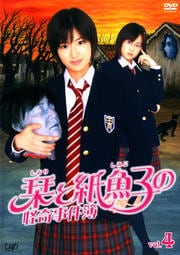 栞と紙魚子の怪奇事件簿 VOL.4
