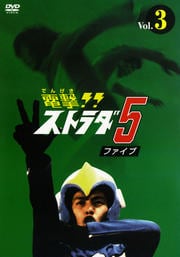 電撃!! ストラダ5 Vol.3