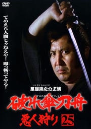 破れ傘刀舟 悪人狩り 第二十五巻