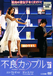 不良カップル Vol.3