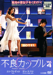 不良カップル Vol.4