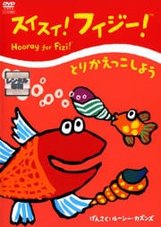 スイスイ!フィジー! とりかえっこしよう