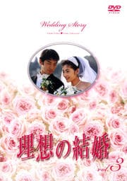 理想の結婚 3