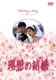 理想の結婚 5
