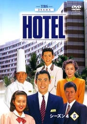 HOTEL シーズン4 5
