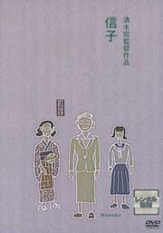 信子
