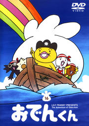 おでんくん 16