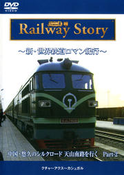新・世界鉄道ロマン紀行 中国・悠久のシルクロード天山南路を行く Part-2 クチャ〜アクス〜カシュガル