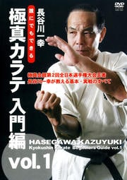 長谷川一幸 誰にでもできる 極真カラテ 入門編 vol.1