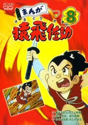 まんが猿飛佐助 8