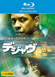 【Blu-ray】デジャヴ