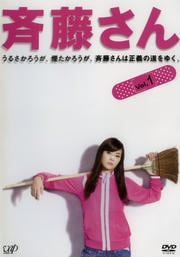 斉藤さん VOL.1