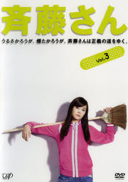 斉藤さん VOL.3