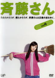 斉藤さん VOL.4