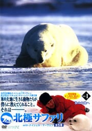 北極サファリ with ナイジェル・マーヴェン vol.1