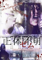 正体不明 THEM-ゼム-