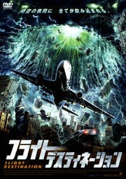 フライト・デスティネーション